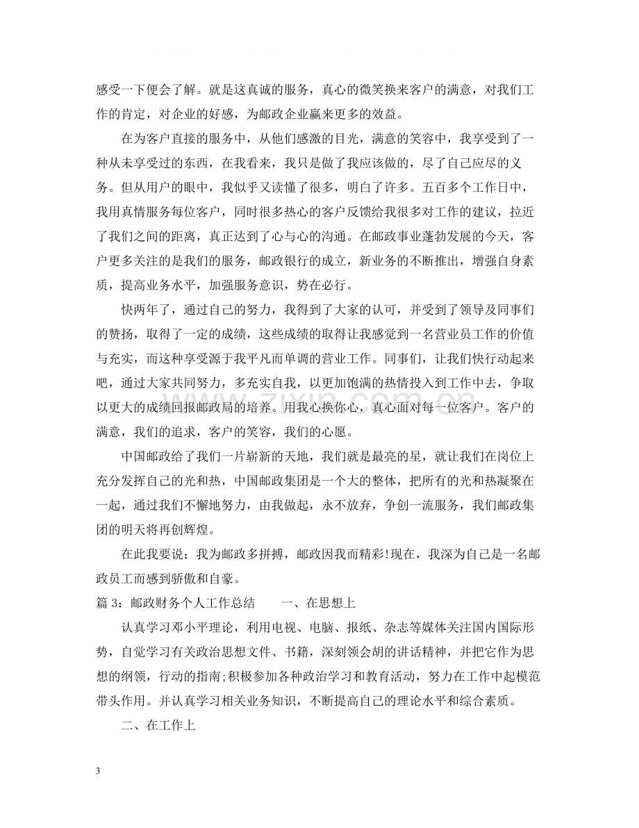 邮政财务个人工作总结.docx_第3页