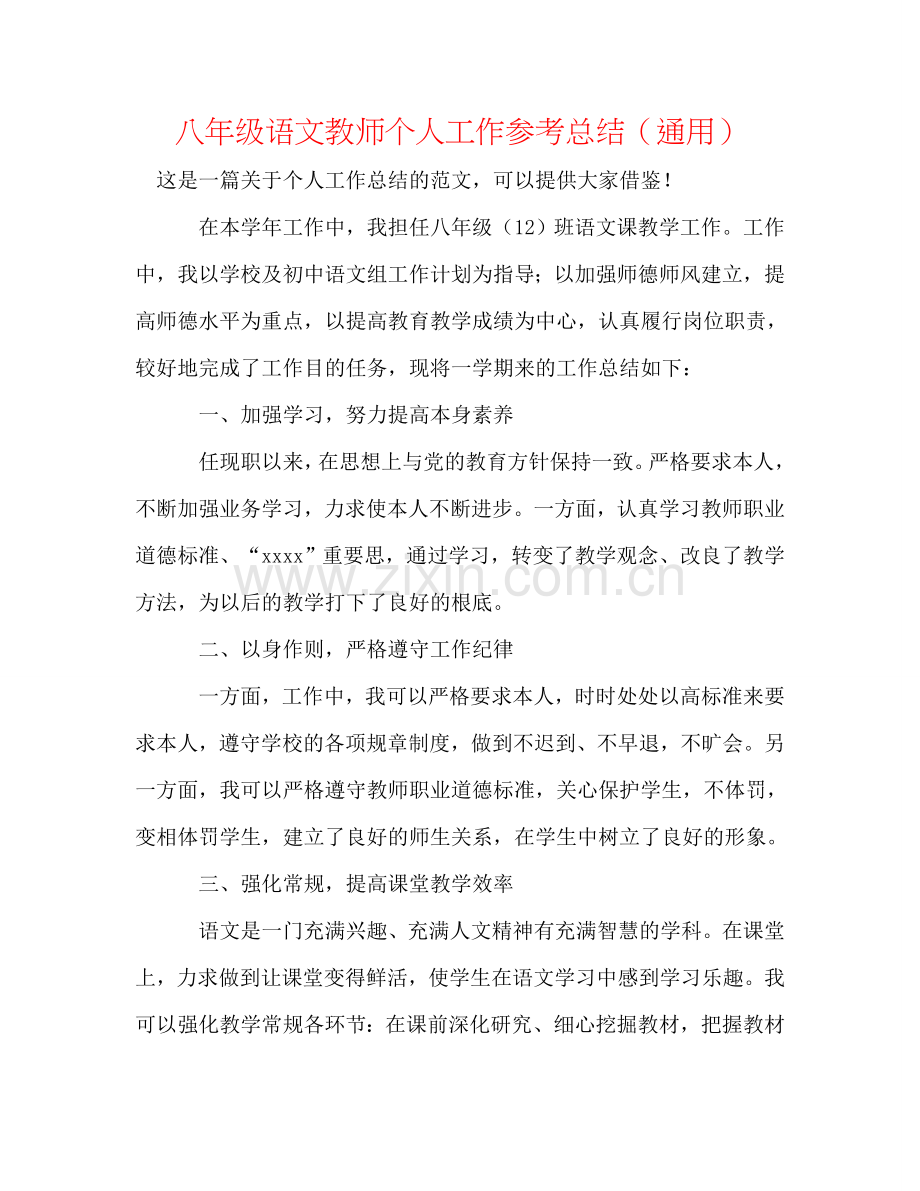 八年级语文教师个人工作参考总结（通用）.doc_第1页