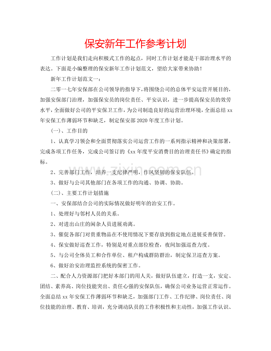 保安新年工作参考计划.doc_第1页