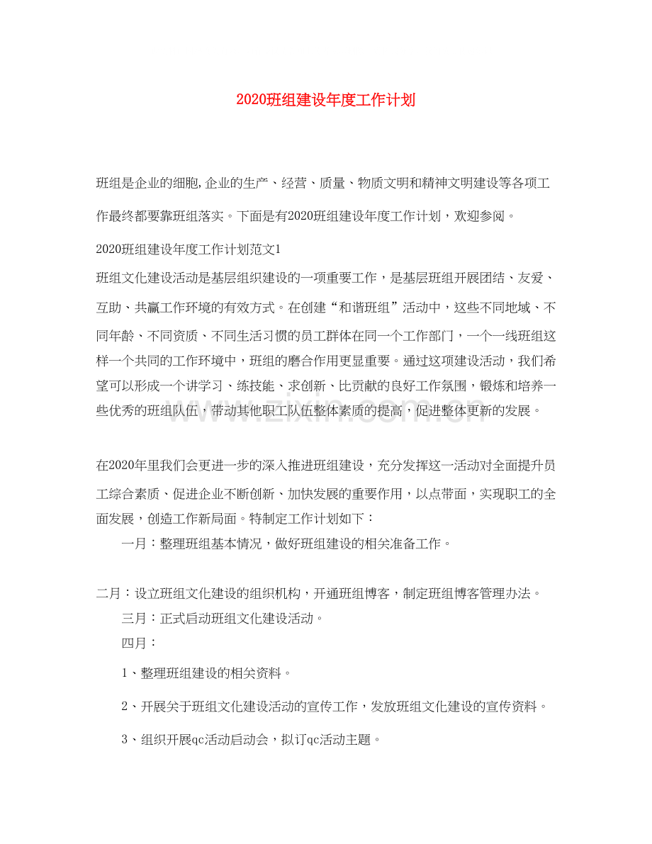 班组建设年度工作计划.docx_第1页