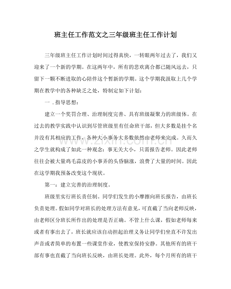 班主任工作范文三年级班主任工作计划.doc_第1页