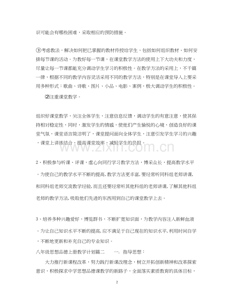 八年级思想品德上册教学计划湘教版.docx_第2页