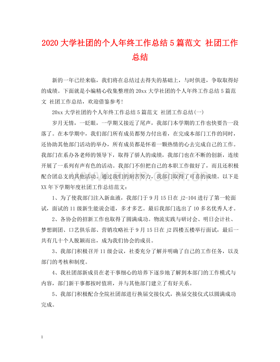 大学社团的个人年终工作总结5篇范文社团工作总结.docx_第1页