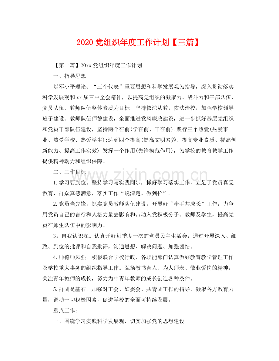 党组织年度工作计划【三篇】 .docx_第1页