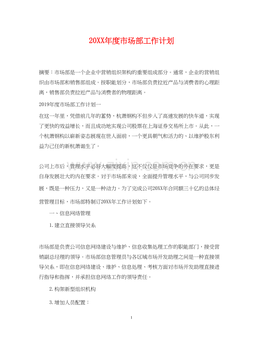 度市场部工作计划.docx_第1页