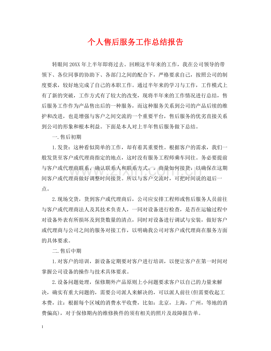 个人售后服务工作总结报告.docx_第1页