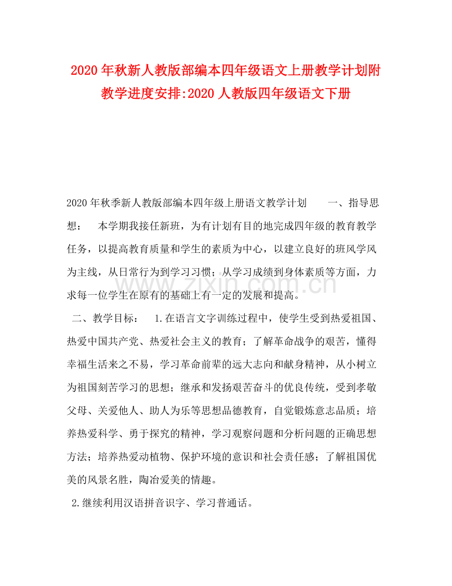 2020年秋新人教版部编本四年级语文上册教学计划附教学进度安排人教版四年级语文下册.docx_第1页