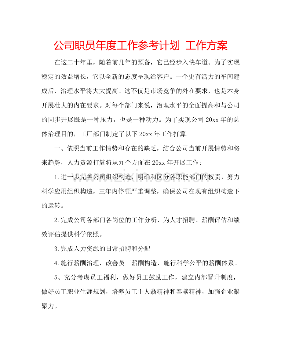 公司职员年度工作参考计划 工作方案.doc_第1页