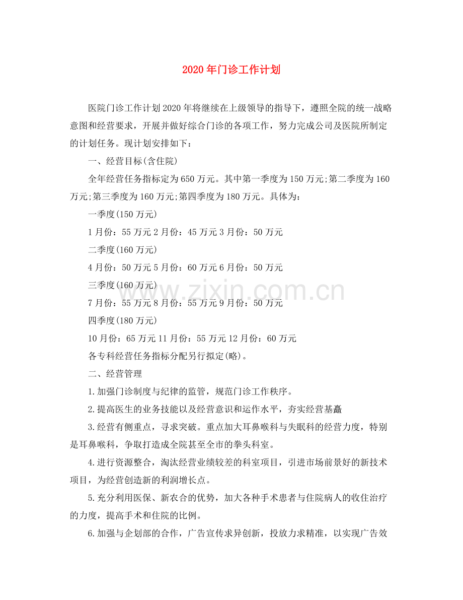 2020年门诊工作计划.docx_第1页