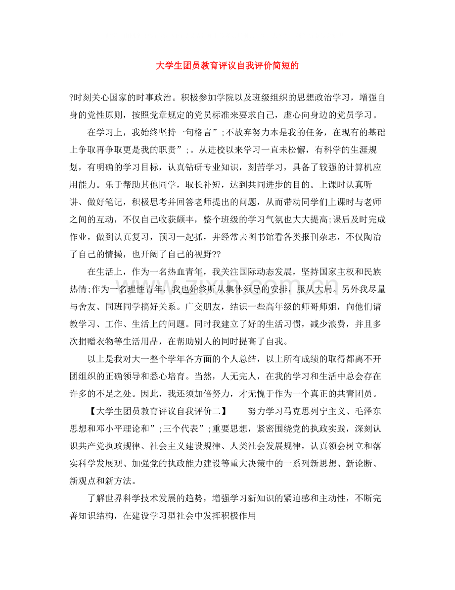 大学生团员教育评议自我评价简短的.docx_第1页