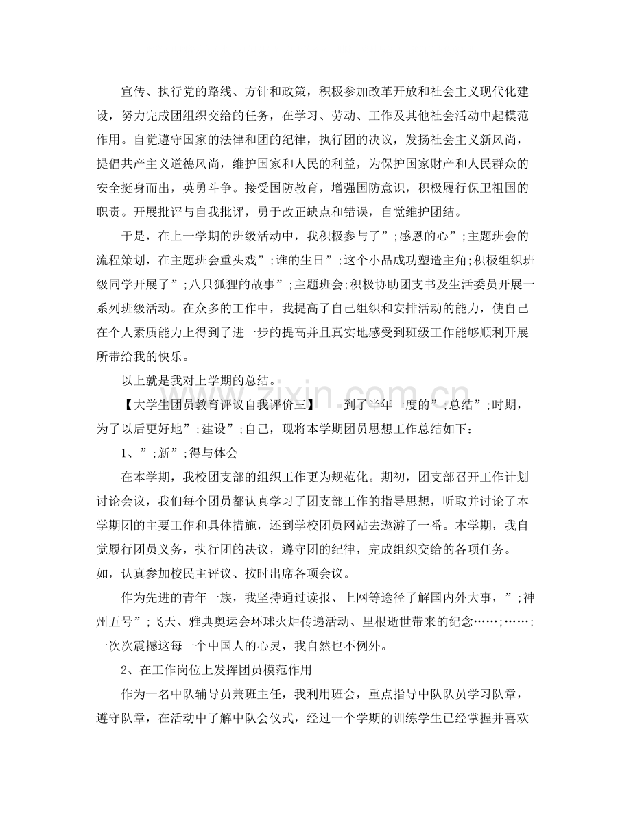 大学生团员教育评议自我评价简短的.docx_第2页