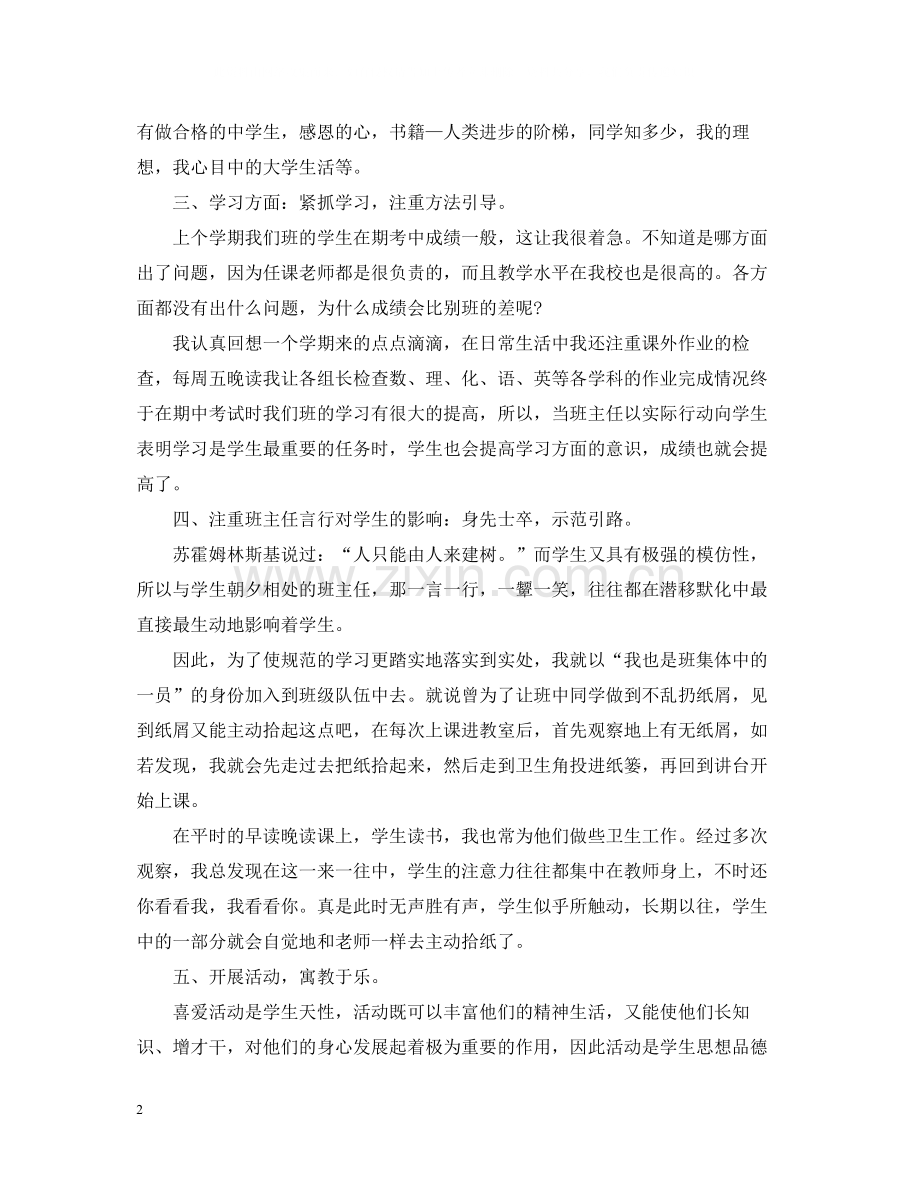 初二下学期期班主任工作自我总结.docx_第2页