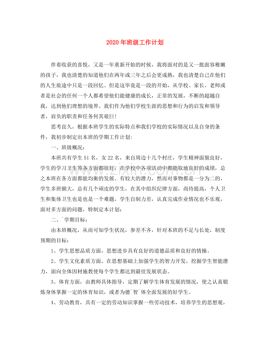 2020年班级工作计划.docx_第1页