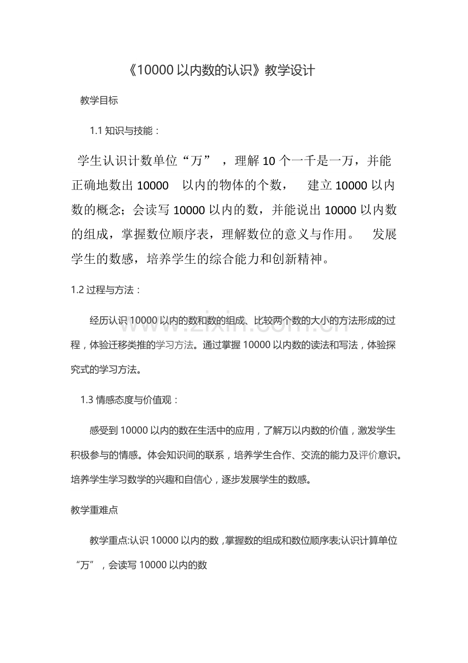 小学数学人教2011课标版二年级10000以内数的认识教学设计.docx_第1页