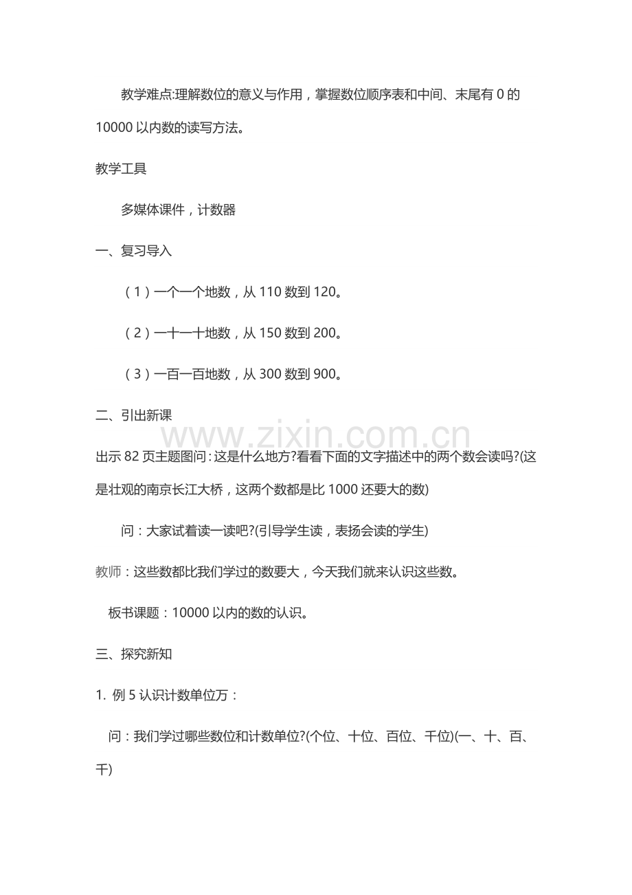 小学数学人教2011课标版二年级10000以内数的认识教学设计.docx_第2页