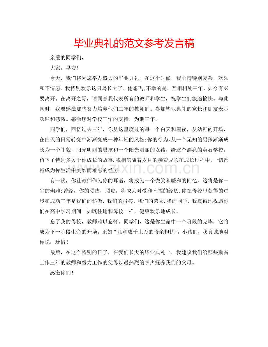 毕业典礼的范文参考发言稿.doc_第1页