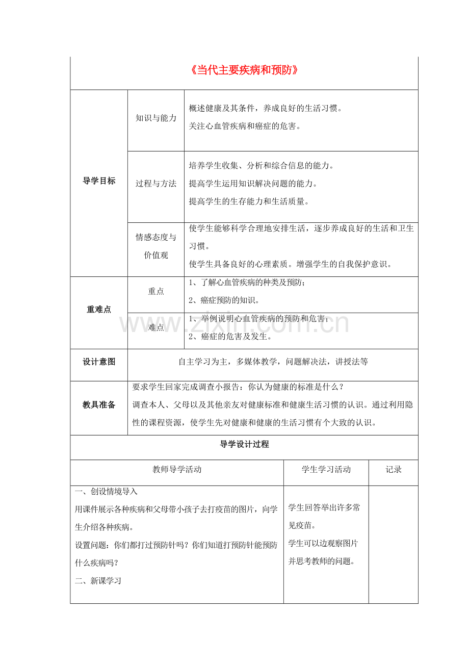 七年级生物下册 第13章 第四节 当代主要疾病和预防教案3 北师大版.doc_第1页