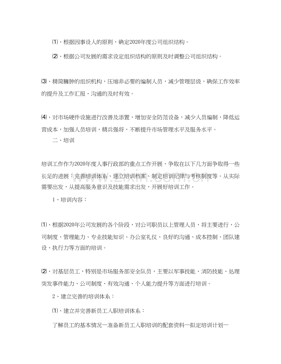 企业人事专员下月工作计划.docx_第3页