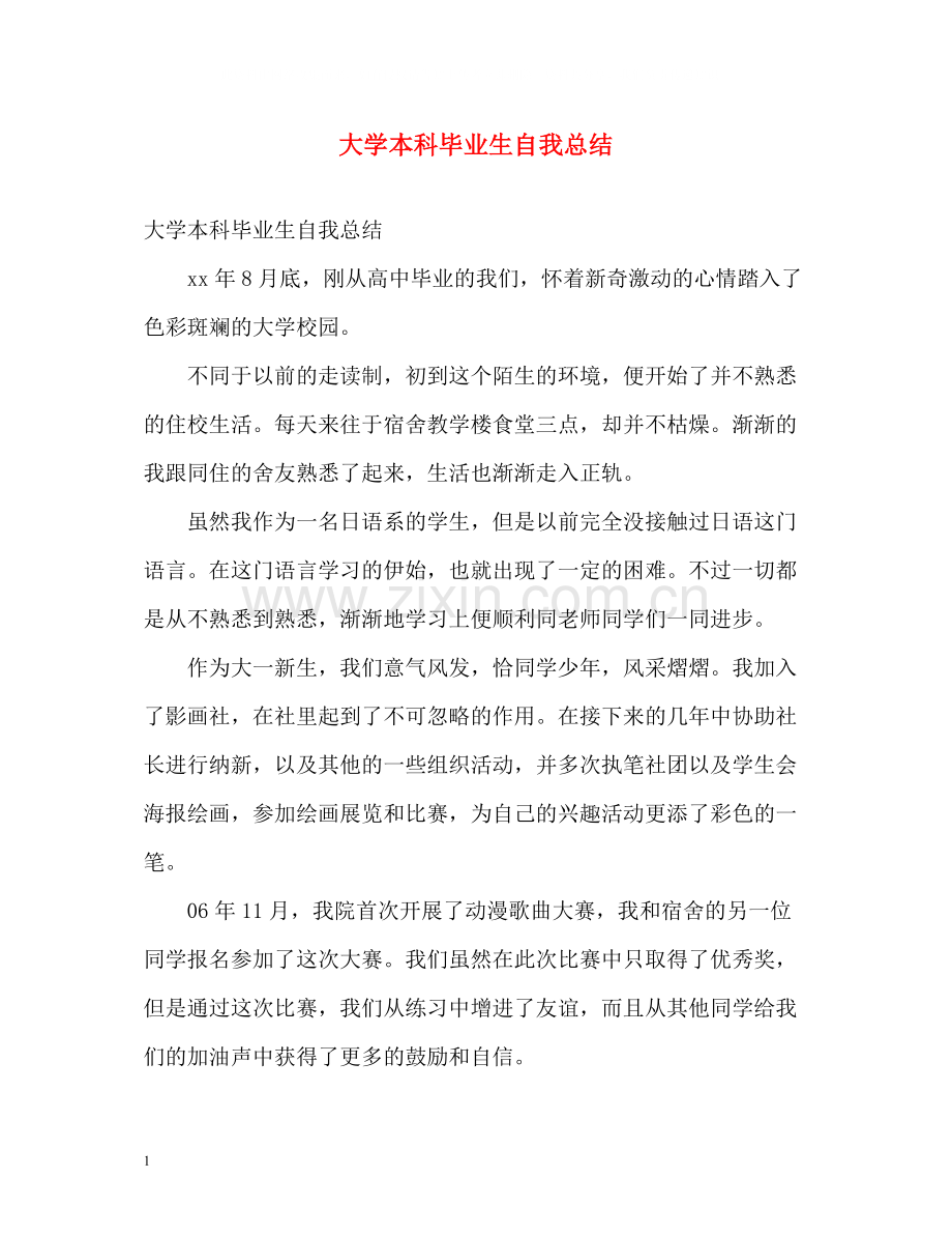 大学本科毕业生自我总结2).docx_第1页