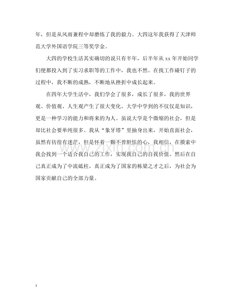 大学本科毕业生自我总结2).docx_第3页