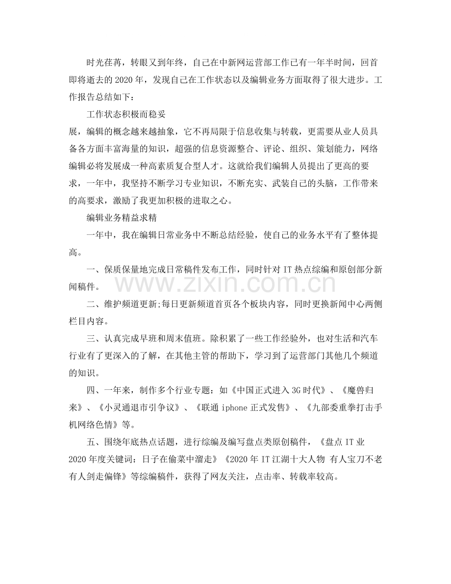 编辑人员的月总结范文.docx_第2页