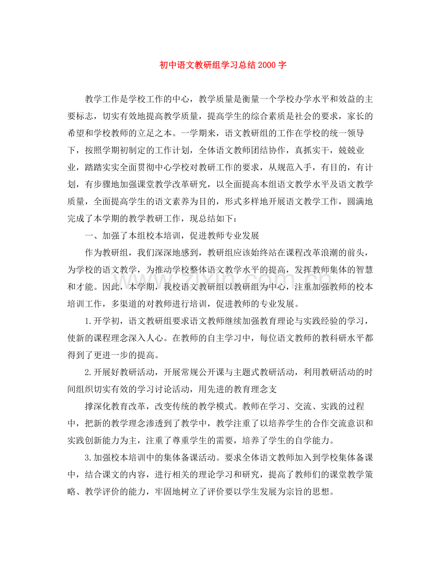 初中语文教研组学习总结字.docx_第1页