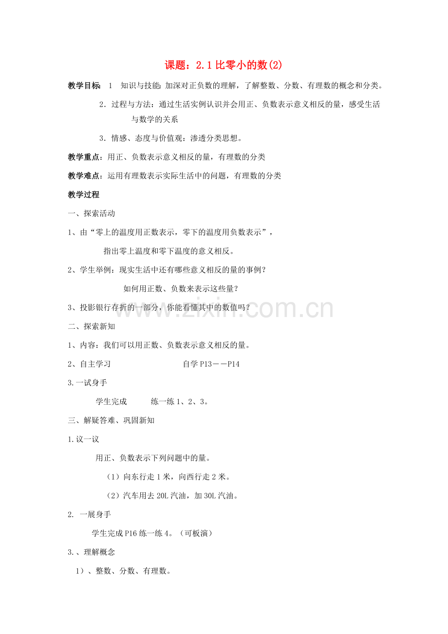 七年级数学上册 第2章 有理数 2.1 比0小的数（2）教案 苏科版-苏科版初中七年级上册数学教案.doc_第1页