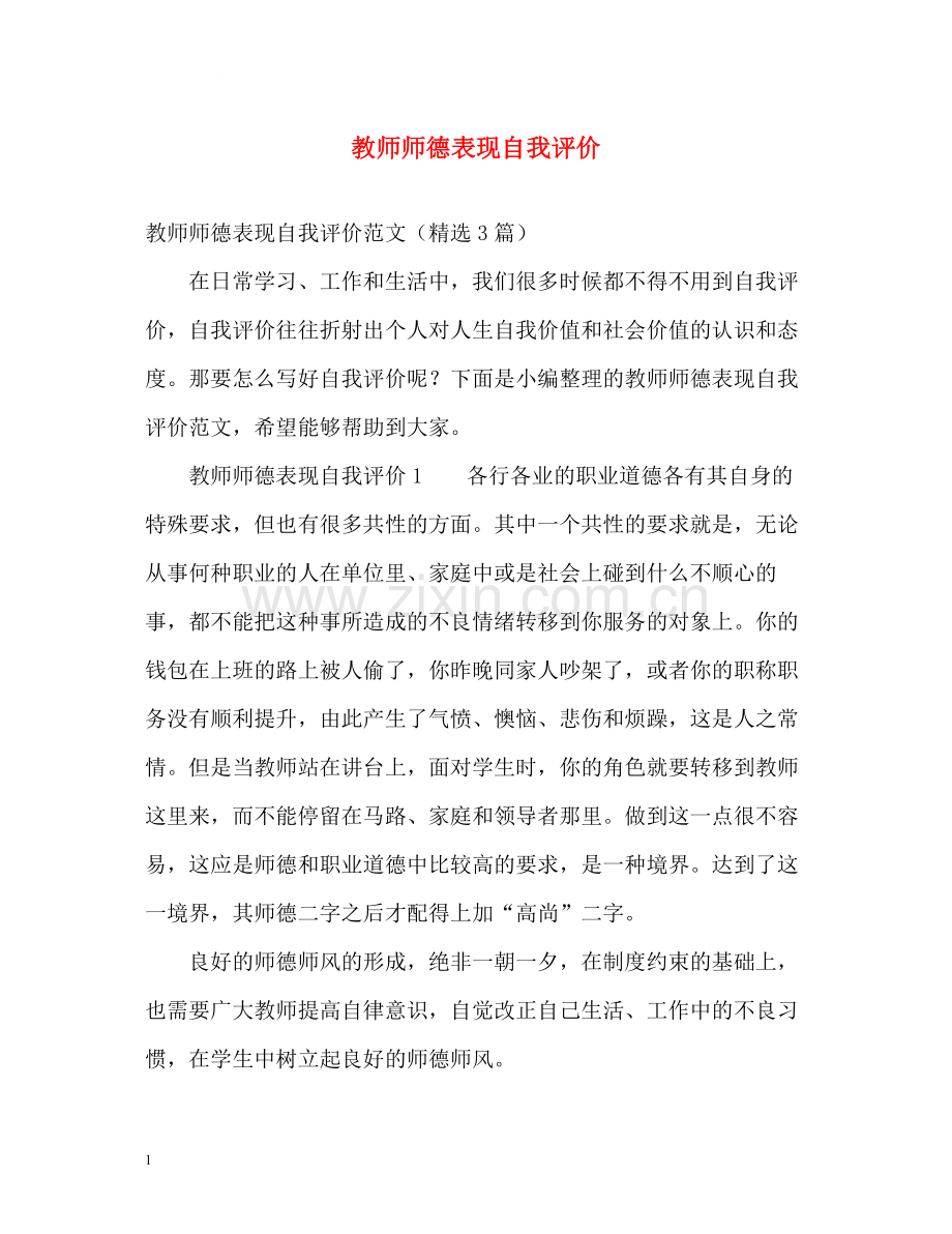 教师师德表现自我评价2.docx_第1页