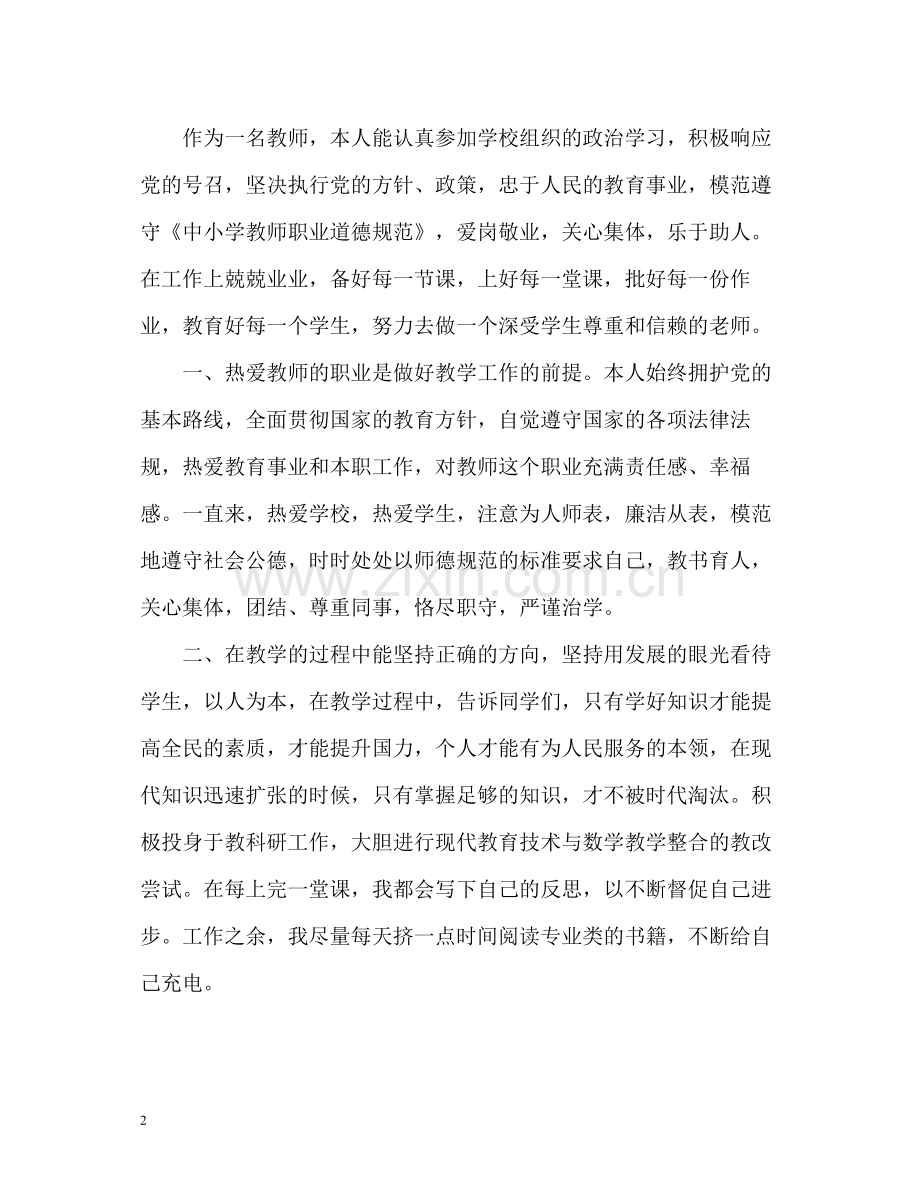 教师师德表现自我评价2.docx_第2页