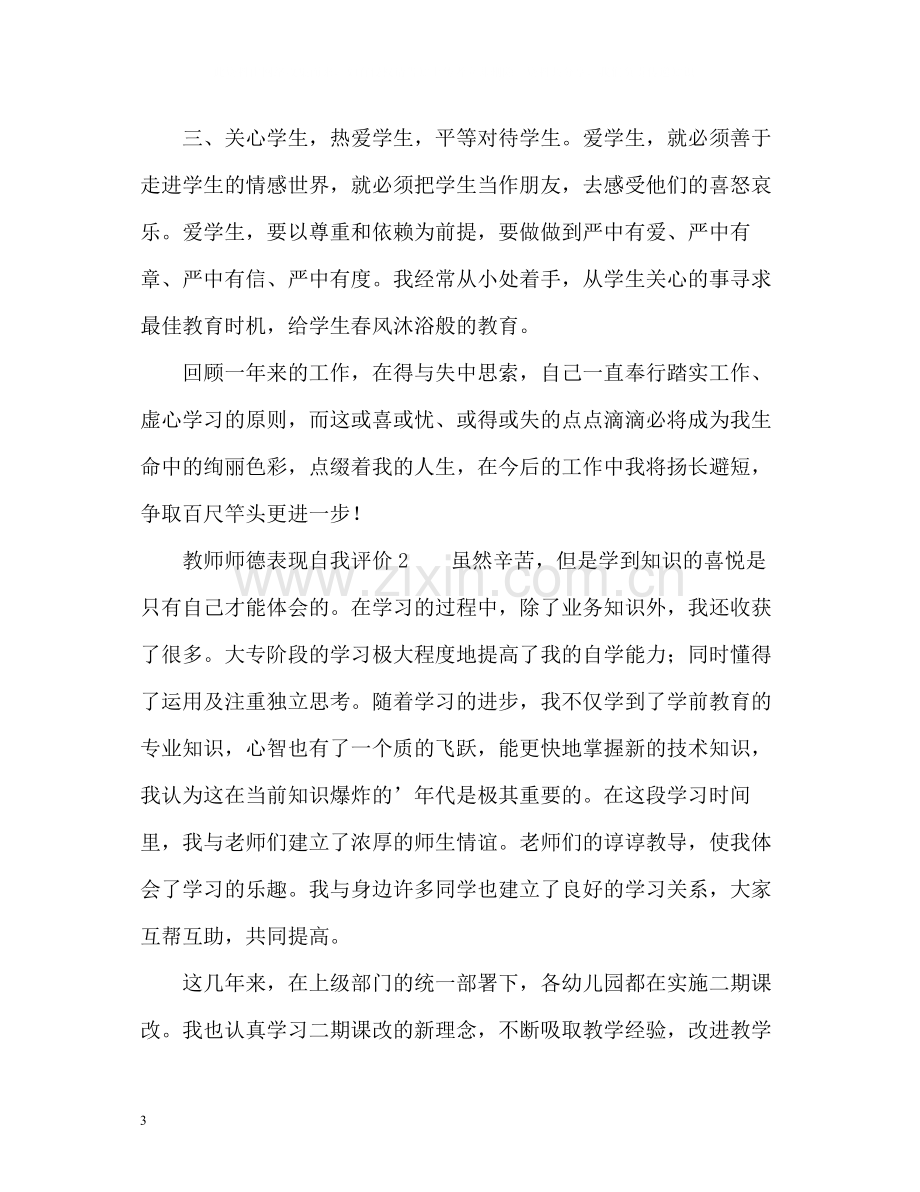 教师师德表现自我评价2.docx_第3页