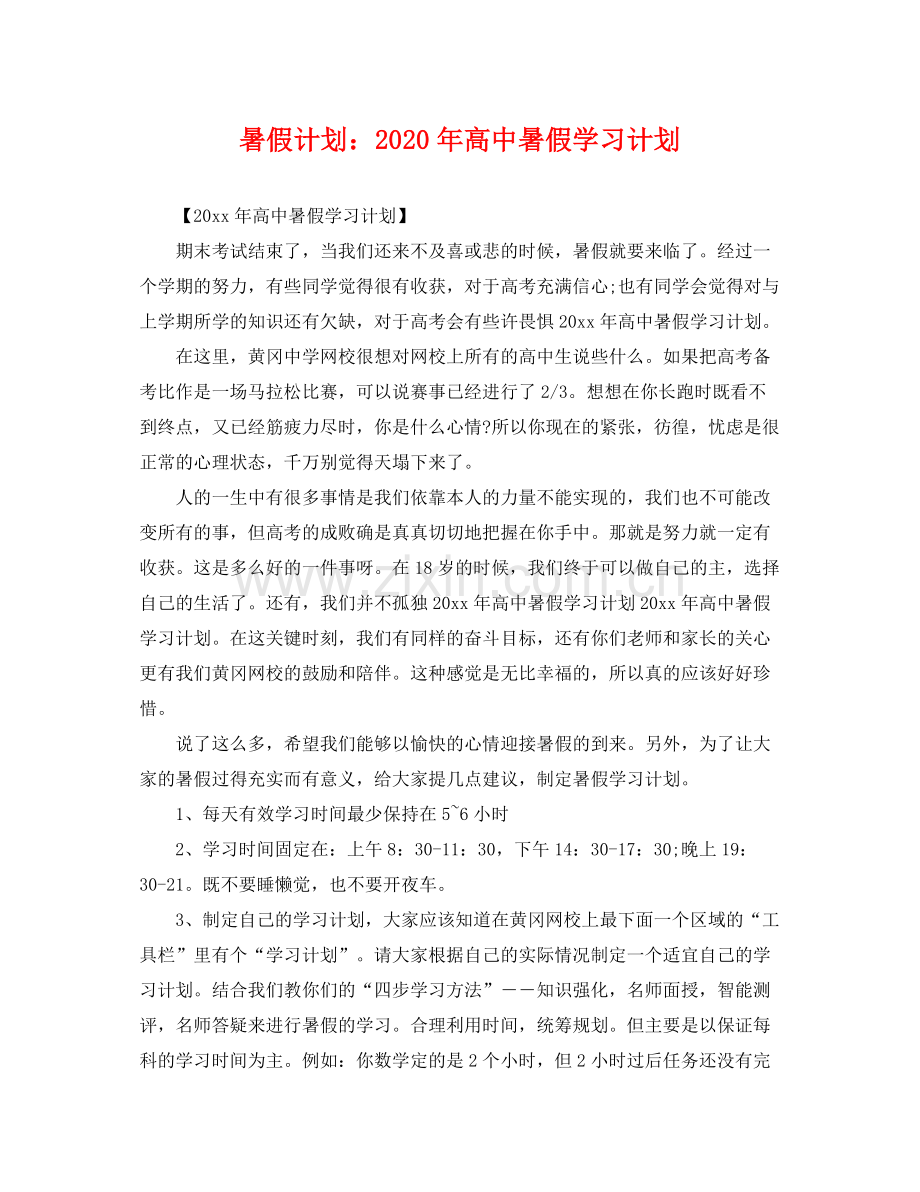 暑假计划年高中暑假学习计划 .docx_第1页