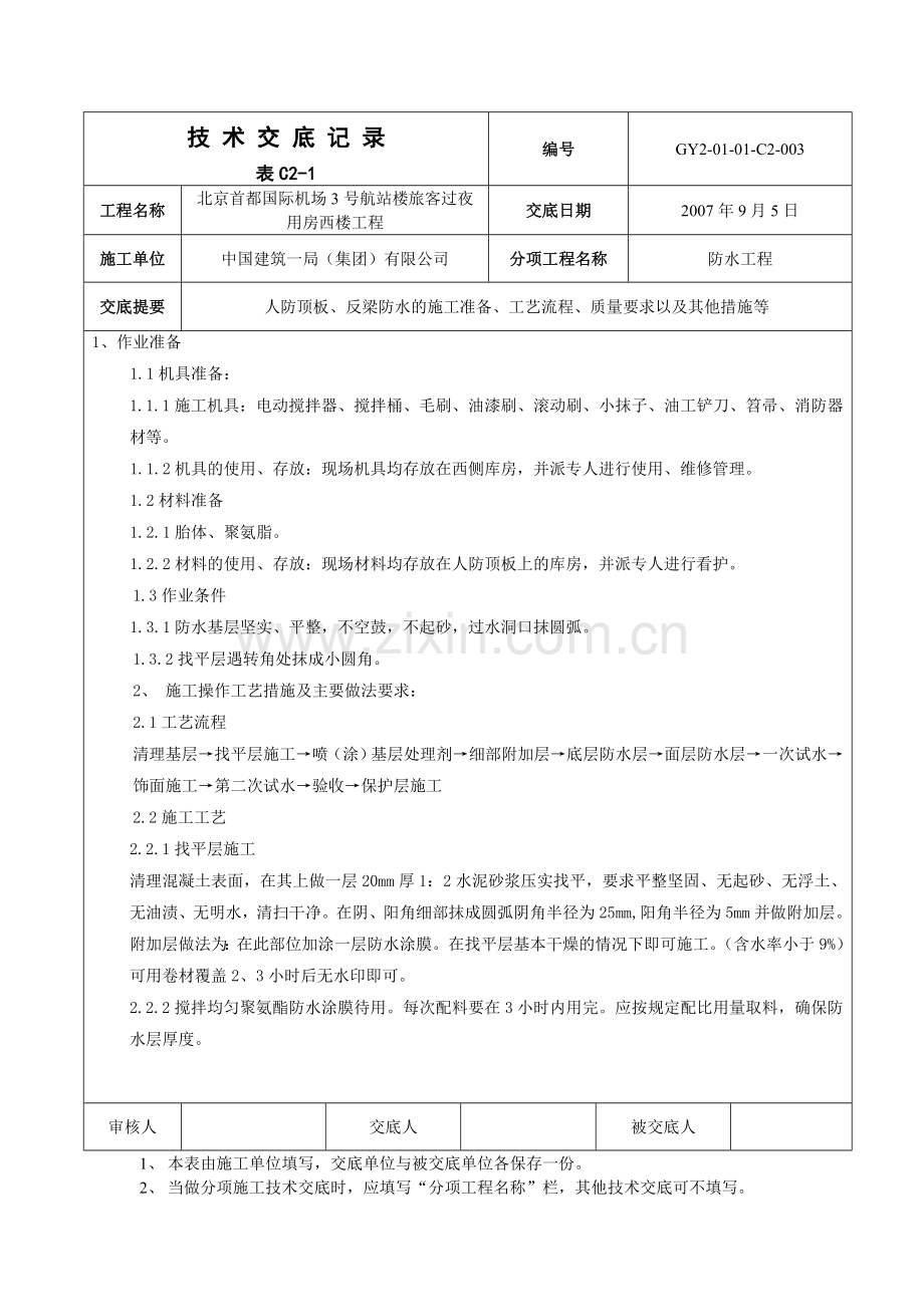 人防顶板防水技术交底.doc_第1页