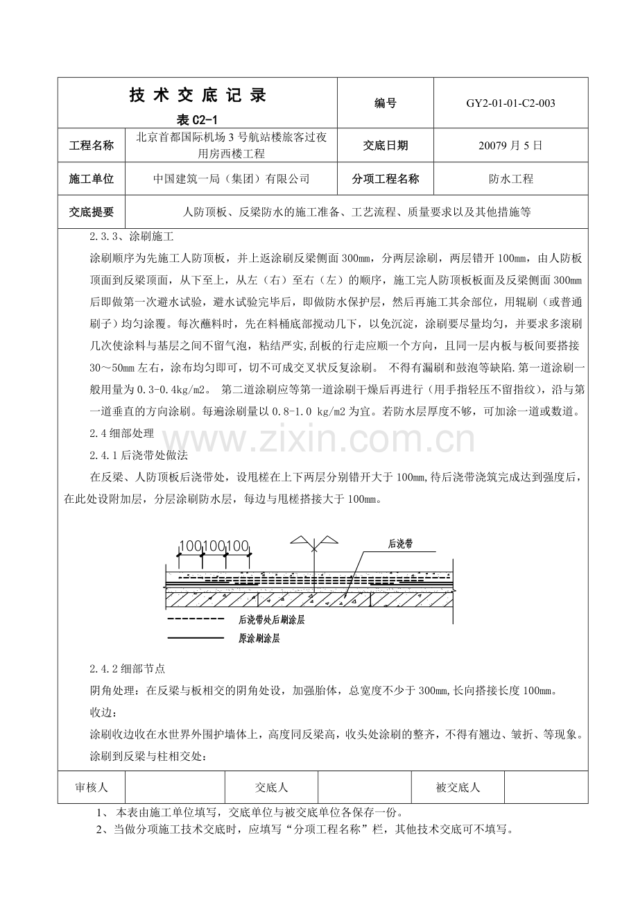 人防顶板防水技术交底.doc_第2页