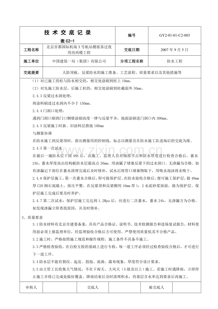 人防顶板防水技术交底.doc_第3页