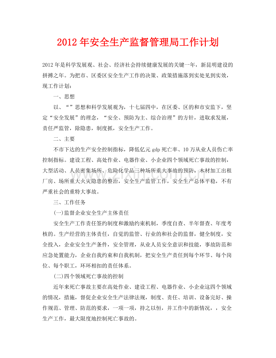 《安全管理文档》之2020年安全生产监督管理局工作计划.docx_第1页