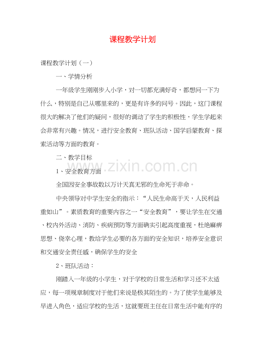 课程教学计划.docx_第1页