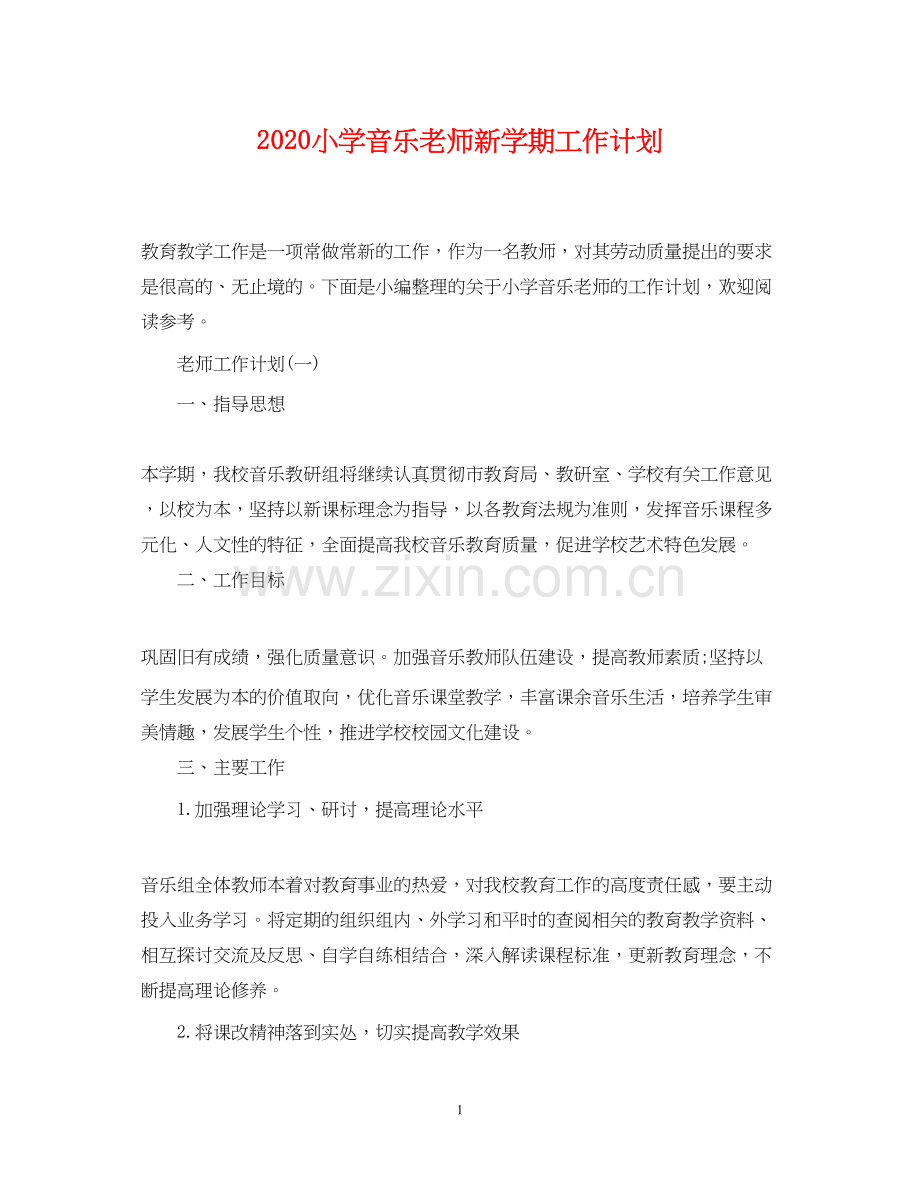 小学音乐老师新学期工作计划.docx_第1页