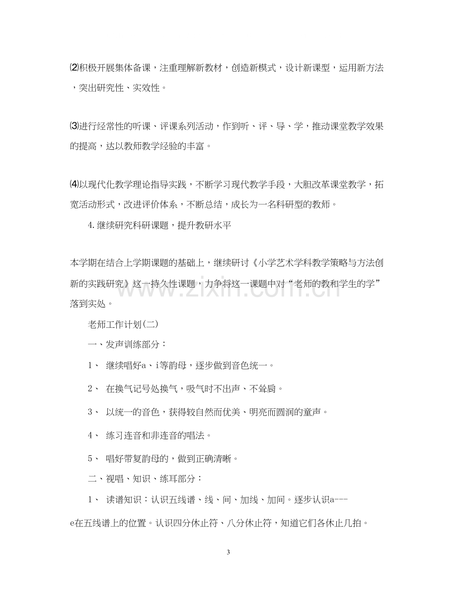 小学音乐老师新学期工作计划.docx_第3页