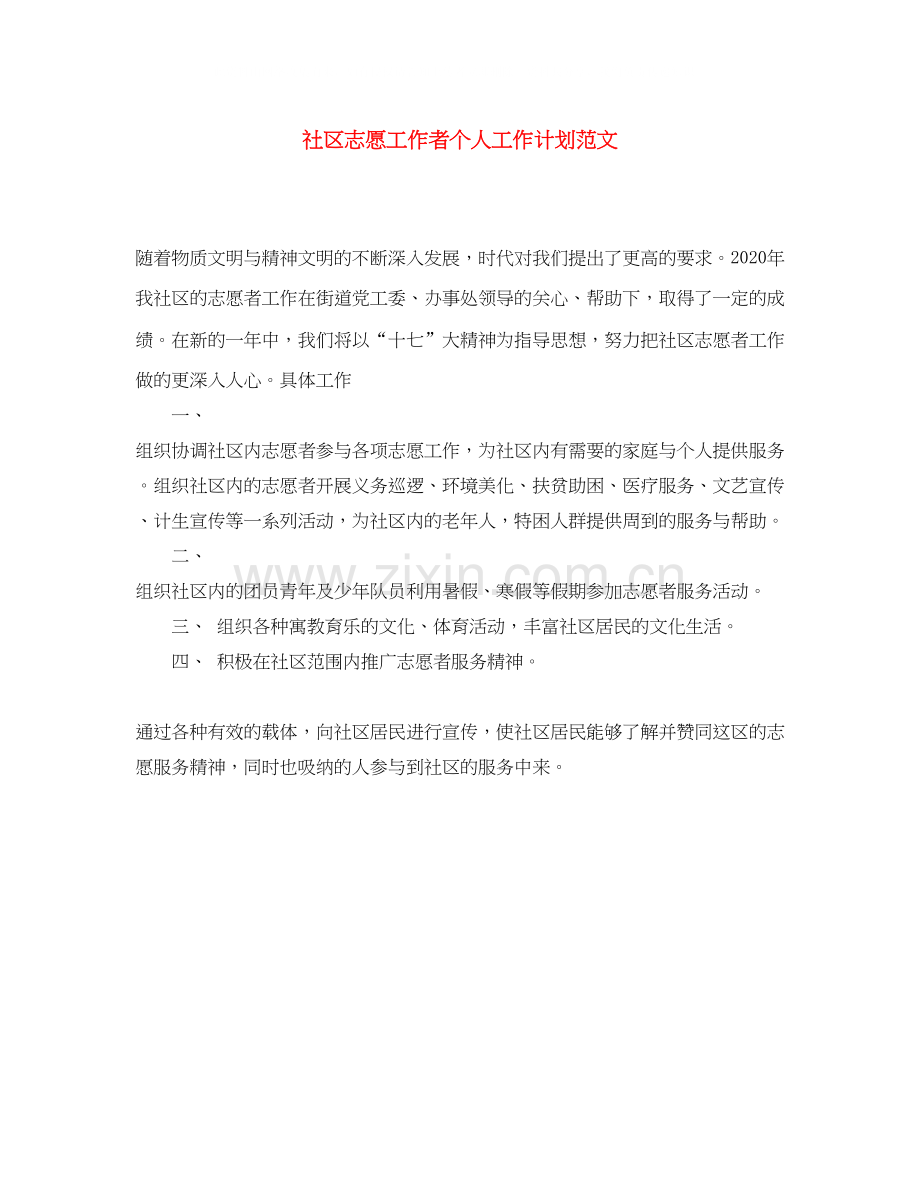 社区志愿工作者个人工作计划范文.docx_第1页