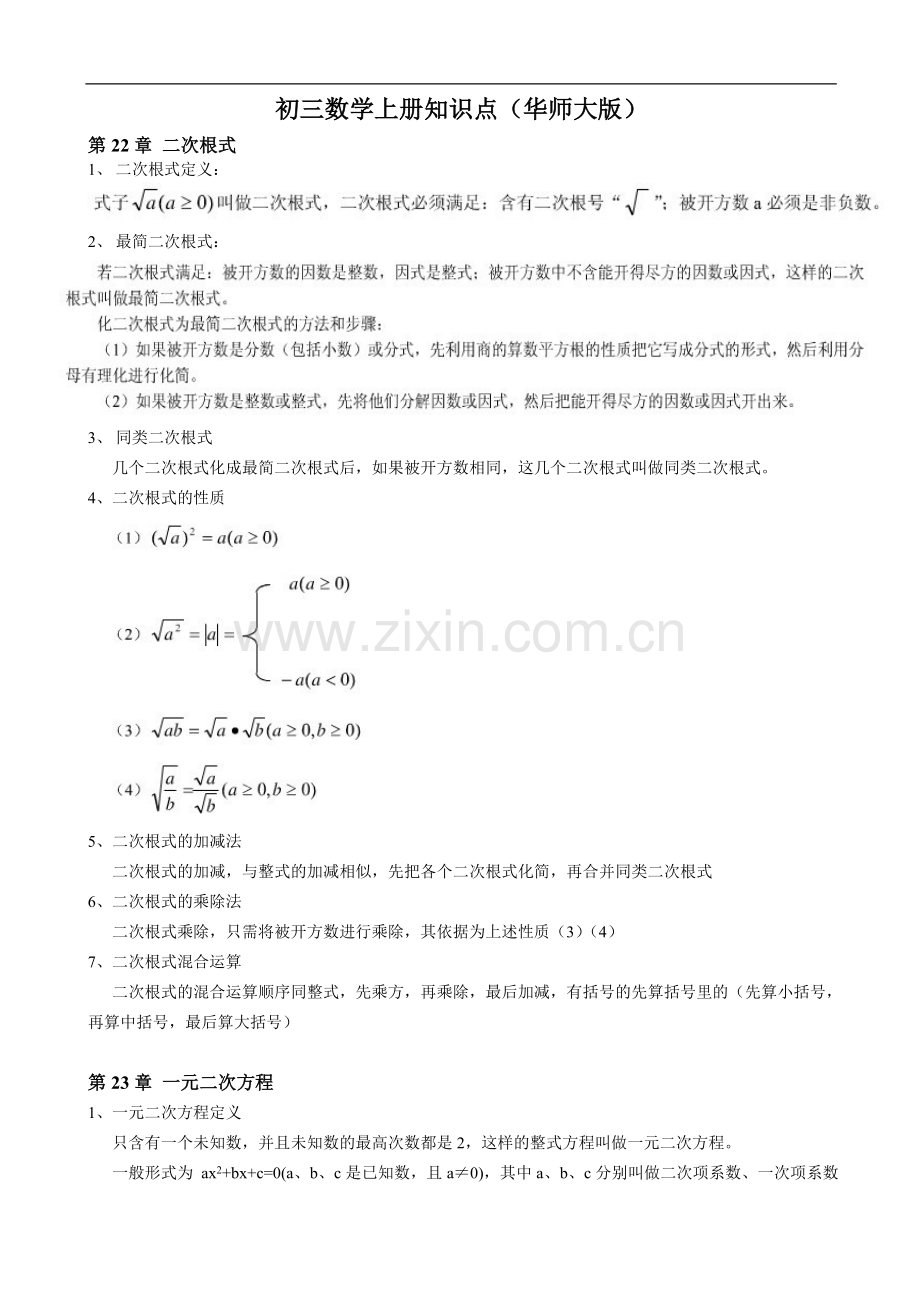 初三数学上知识点华师大版-.doc_第1页