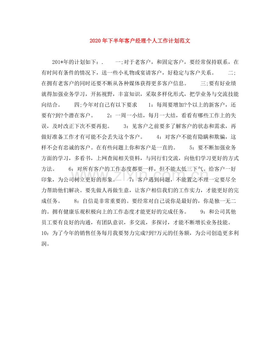 2020年下半年客户经理个人工作计划范文1).docx_第1页