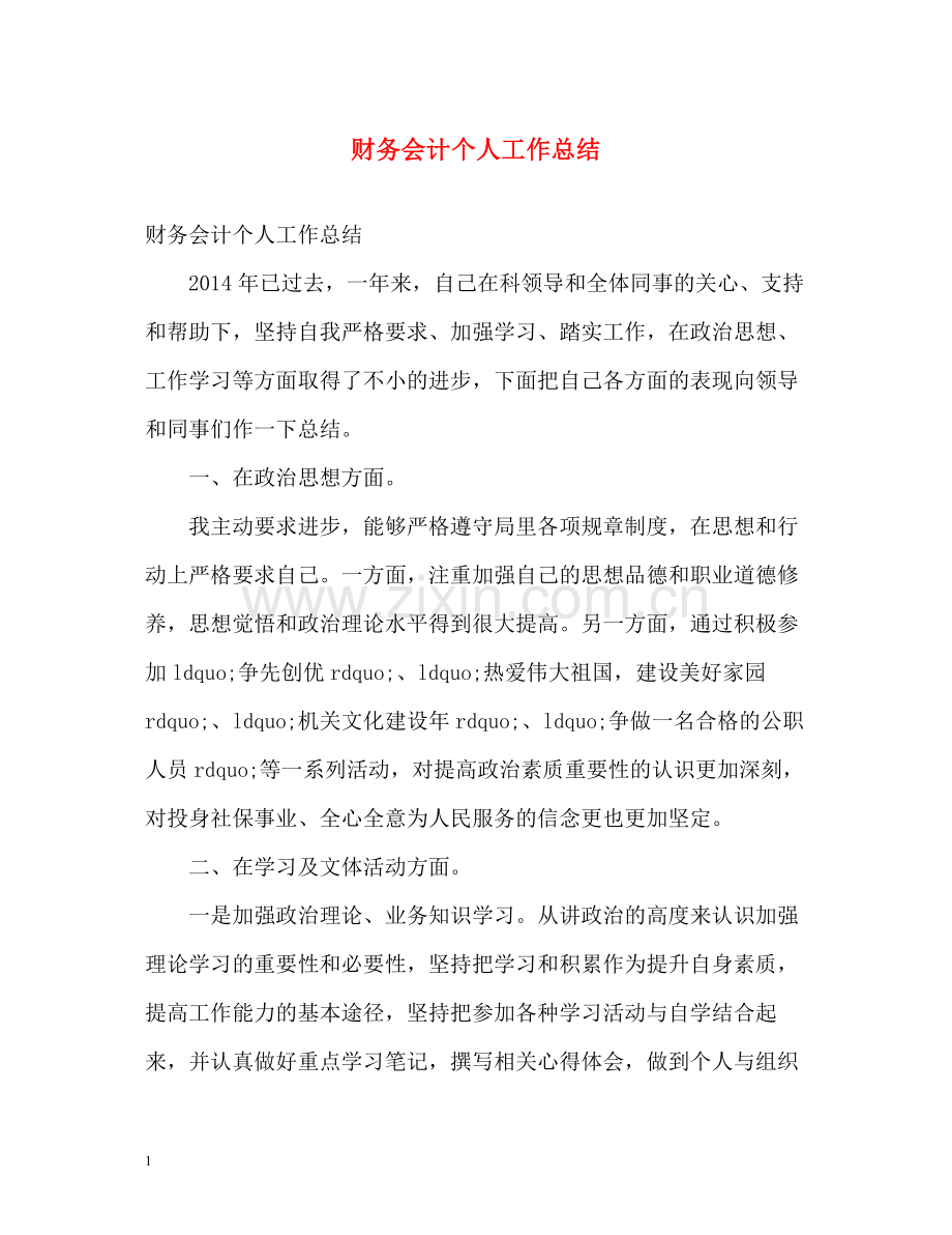 财务会计个人工作总结3.docx_第1页