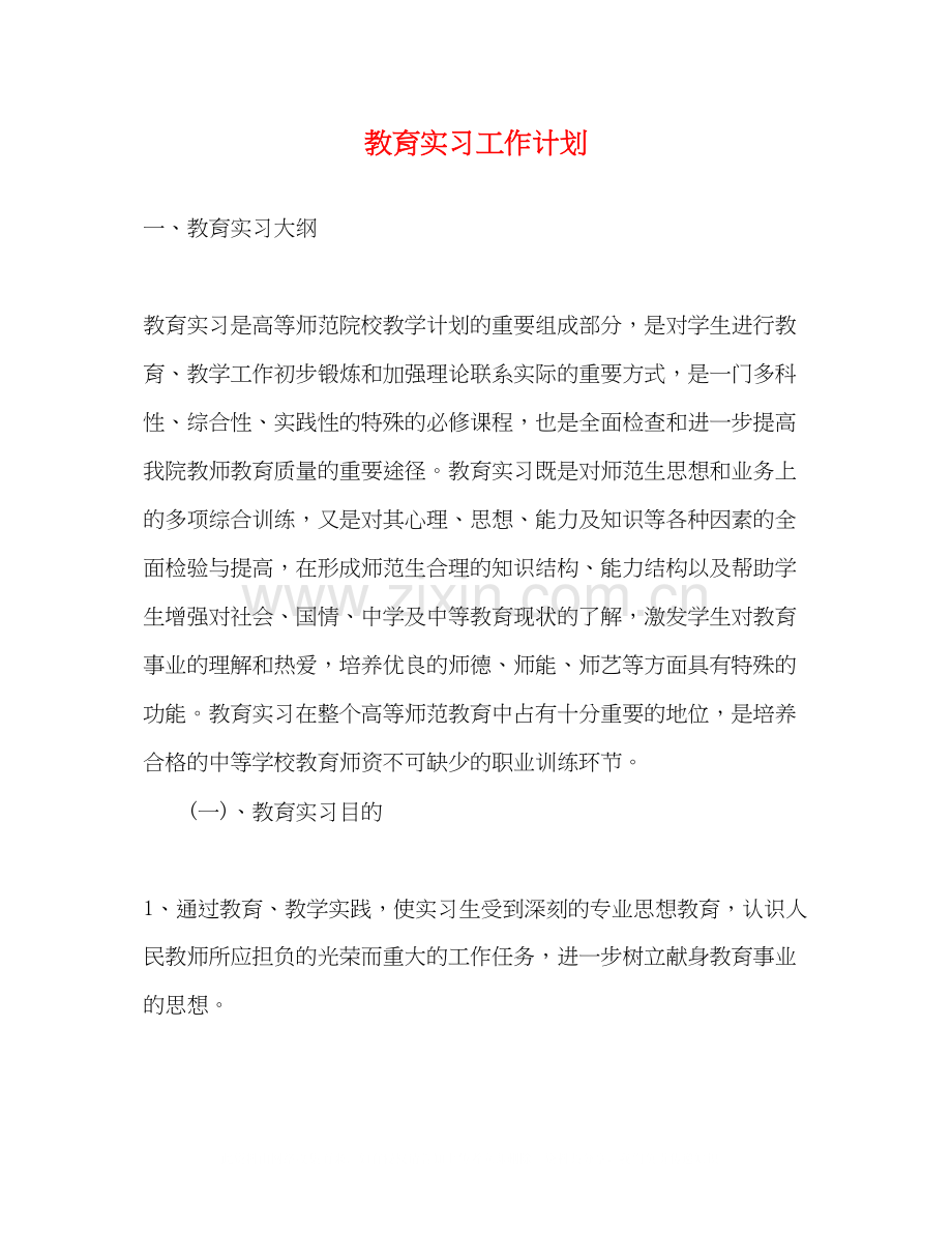 教育实习工作计划2).docx_第1页