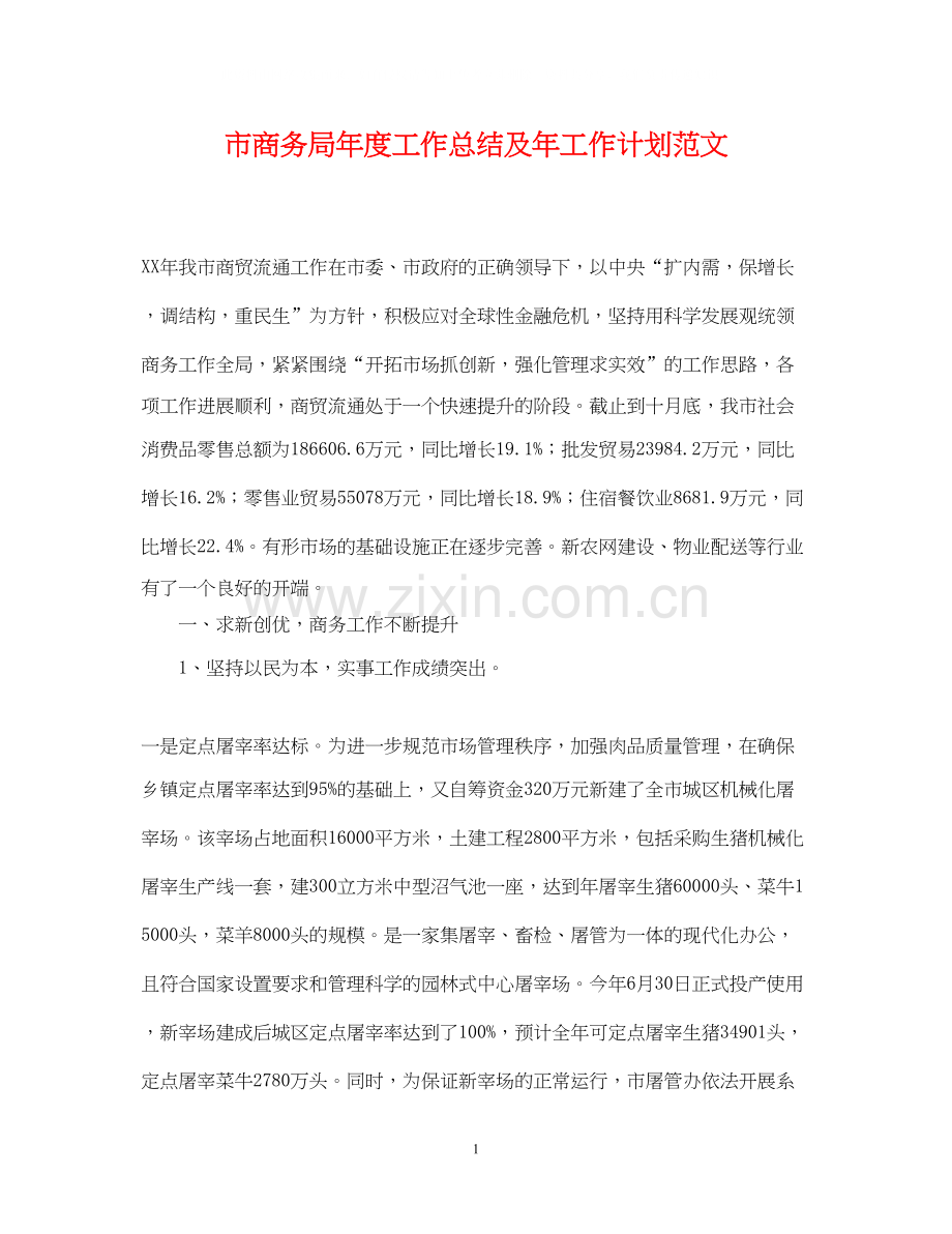 市商务局年度工作总结及年工作计划范文.docx_第1页