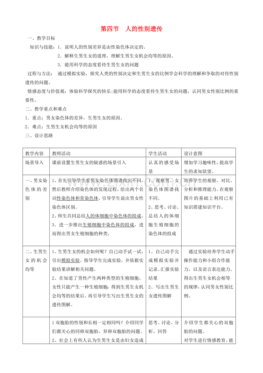 八年级生物下册 第七单元 第二章 第四节人的性别遗传的教案 （新版）新人教版-（新版）新人教版初中八年级下册生物教案.doc_第1页