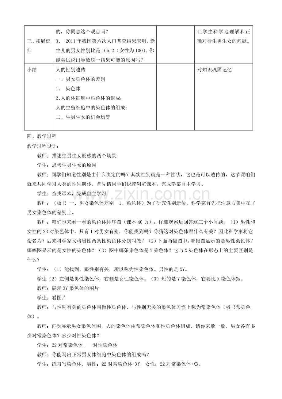 八年级生物下册 第七单元 第二章 第四节人的性别遗传的教案 （新版）新人教版-（新版）新人教版初中八年级下册生物教案.doc_第2页