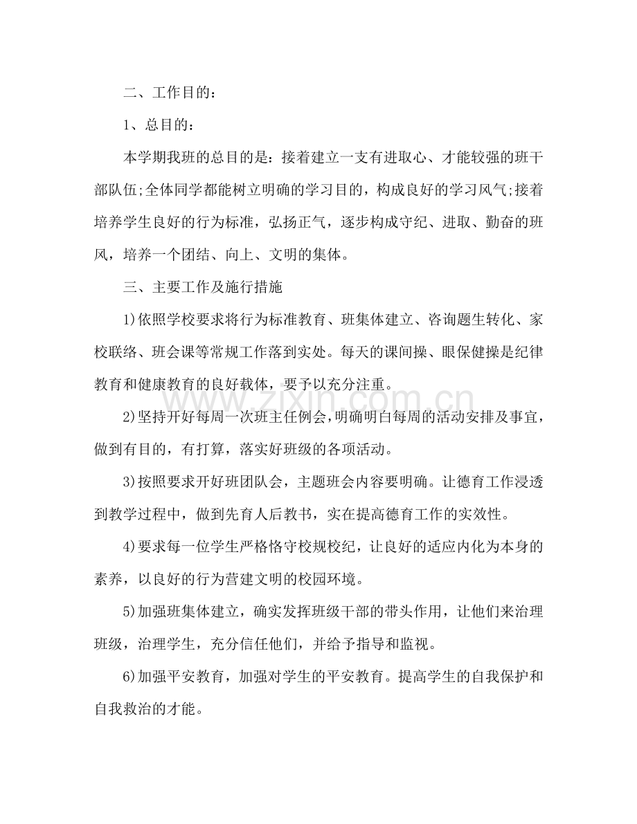 七年级下班主任工作参考计划范文.doc_第2页