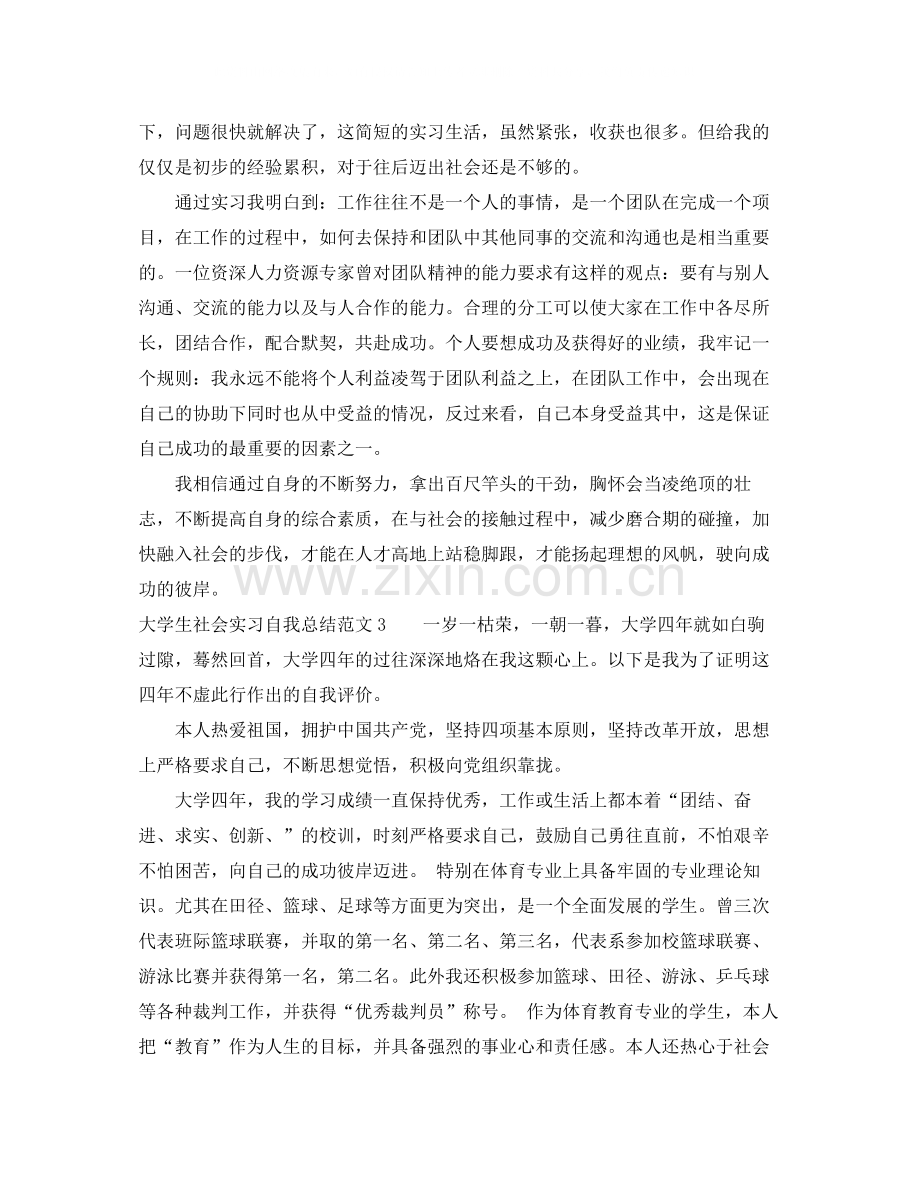 大学生社会实习自我总结.docx_第3页