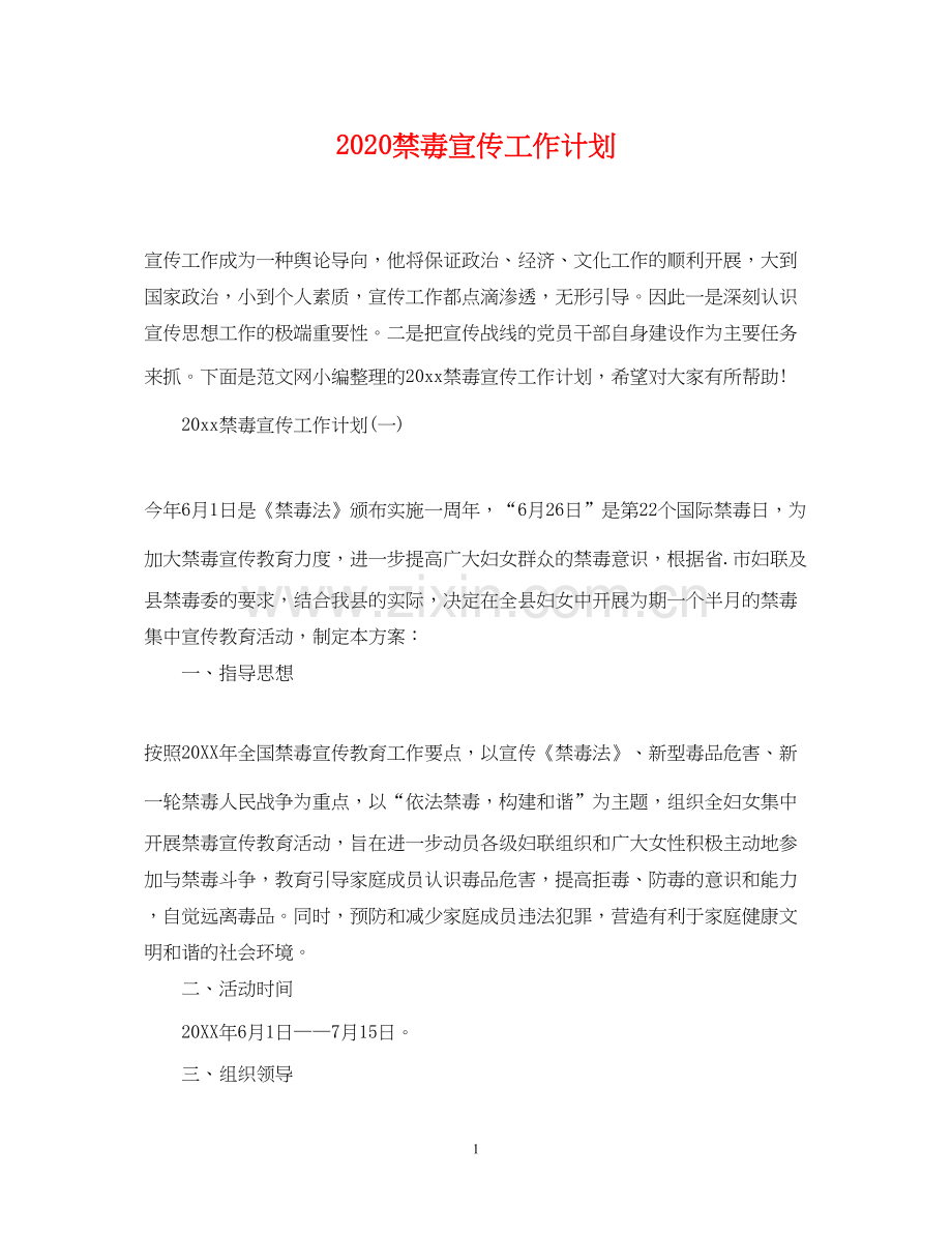 禁毒宣传工作计划.docx_第1页