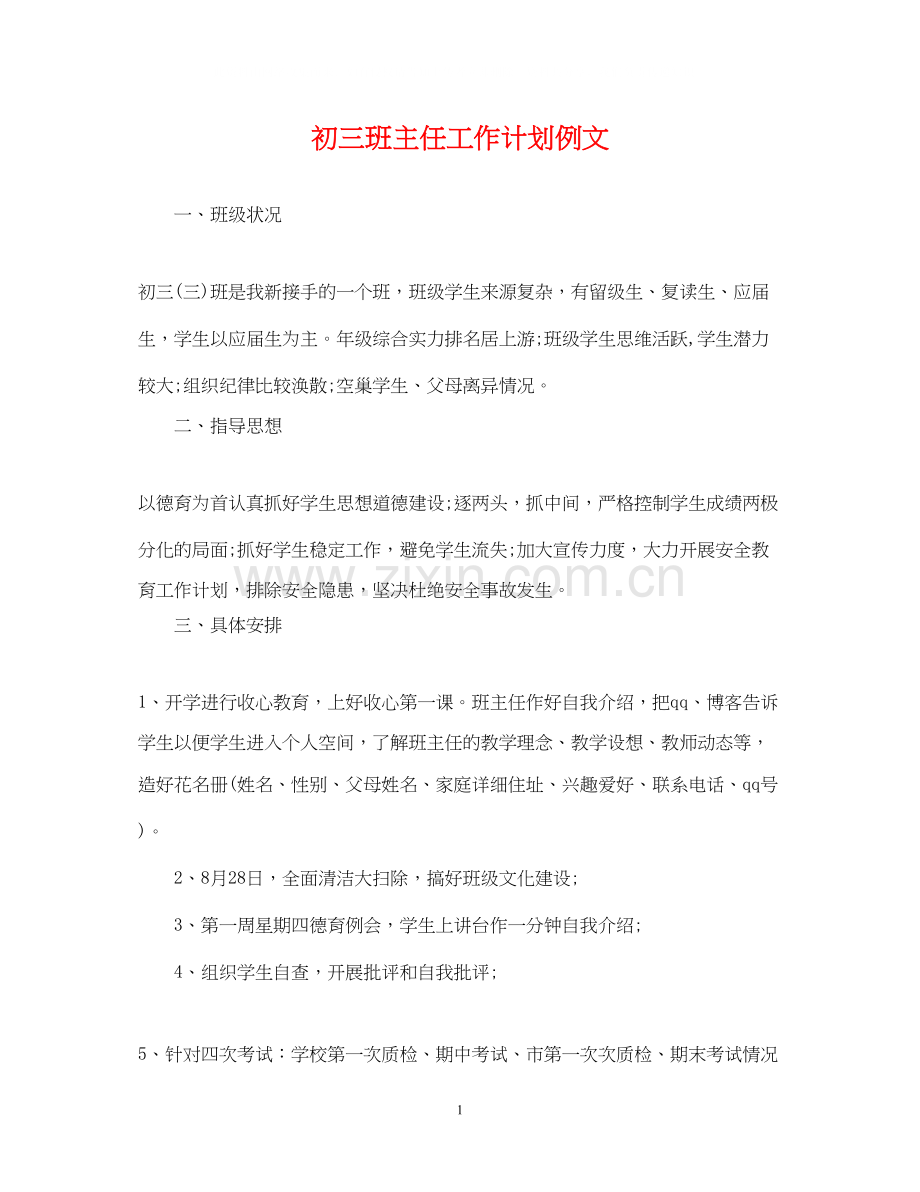 初三班主任工作计划例文2.docx_第1页